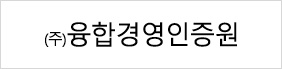 (주)융합경영인증원