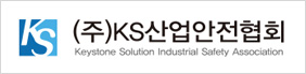 (주)KS산업안전협회