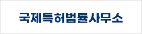국제특허법률사무소