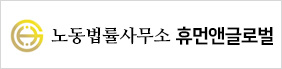 노동법률사무소 휴먼앤글로벌